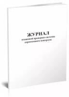 Журнал плановой проверки системы аэрогазового контроля в угольных шахтах. - ЦентрМаг