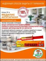 Гель МедиЛИС Антитаракан, 30 г, 30 мл