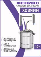 Хозяин - самогонный аппарат с сухопарником, 12 литров, дистиллятор для самогона