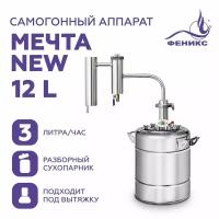 Самогонный аппарат дистиллятор Феникс мечта NEW, 12 литров