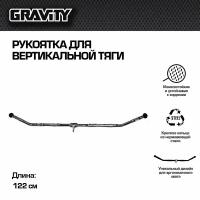 Рукоятка для вертикальной тяги Gravity, 122 см