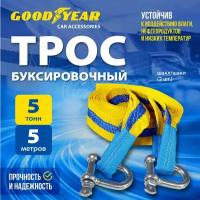 Трос буксировочный с шаклами Goodyear 5 тонн, 5 метров