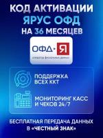 Цифровой код активации Ярус Yarus ОФД на 36 месяцев