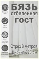 Бязь отбеленная ГОСТ 220см, отрез 8 метров