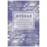 Журнал визуального осмотра объекта и прилегающей территории (А4, 12л) 2шт