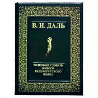 Даль. Словарь живого великорусского языка. Книга в подарок