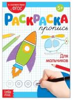 Раскраска пропись «Для мальчиков», 20 стр