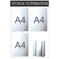 Информационный стенд. Уголок потребителя. 4 кармана. Цветная 