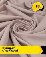 Ткань для шитья и рукоделия Кулирка с лайкрой 300гр. 40/1 3 м * 180 см, пудровый 026