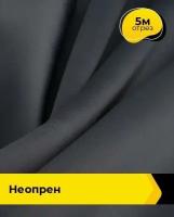 Ткань для шитья и рукоделия Неопрен 5 м * 150 см, серый 016