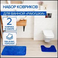 Набор ковриков для ванной и туалета Доляна «Ракушки», объёмные, 2 шт, 40×50, 50×80 см, цвет синий