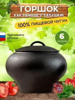 Горшок чугунок чугунный 6 литров с чугунной крышкой (Балезино)