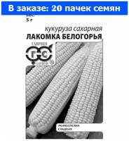Кукуруза Лакомка Белогорья сахарная 5г Ранн (Гавриш) б/п 20/600 - 20 ед. товара