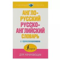 Англо-русский и русско-английский словарь с произношением», Матвеев С. А