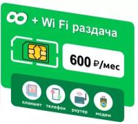 SIM-карта с безлимитный интернетом 3G/4G за 600 руб/мес (модемы, роутеры, планшеты) + раздача, торренты (Вся Россия)