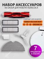 X8 Group Набор для робота пылесоса Vacuum MOP, 1С, 1T, 2С, Dream F9