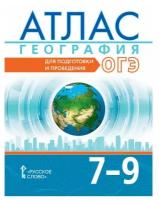 Атлас География 7-9 классы для подготовки и проведения ОГЭ Лобжанидзе А, Клюев Н. Н, Банников С. В