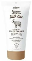 Крем-омоложение для рук и тела Белита Milk line Протеины молодости Формула ухода 150 мл