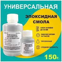 Прозрачная эпоксидная смола для творчества ПЭО-510КЭ-20/0 (150 г)