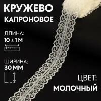 Кружево капроновое, 30 мм × 10 ± 1 м, цвет молочный