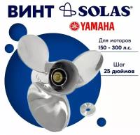 Винт гребной для моторов YAMAHA (150-300 л. с, шаг 25