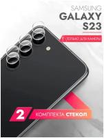 Защитное стекло на Samsung Galaxy S23 (Самсунг Галакси С23) на Камеру 2 шт, (гибридное: пленка+стекловолокно), прозрачное тонкое Hybrid Glass, Brozo