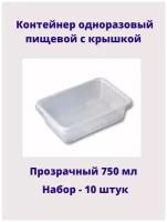 Контейнер одноразовый пищевой с крышкой, 750мл, 10штук