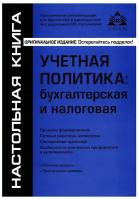 Учетная политика: бухгалтерская и налоговая. 15-е изд, перераб. и доп. Касьянова Г. Ю. абак