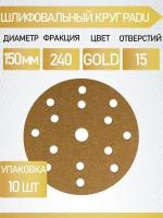 Круг шлифовальный GOLD D 150 мм P 240 на липучке 10 шт 15 отверстий