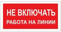 Знак безопасности A02 Не включать! Работа на линии (пластик 200х100)