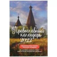 Православный календарь на 2022 год. Евангельские чтения, тропари, кондаки на церковнославянском язык Православный Подвижник 22883