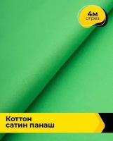 Ткань для шитья и рукоделия Коттон сатин 