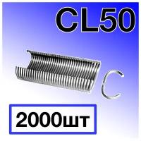 Скоба CL50 (клипса) 2000шт для габионов, сетки, арматуры