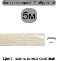 Мебельная кромка ( 5метров), профиль ПВХ кант, накладной, 16мм, цвет: ясень шимо светлый