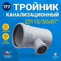 Тройник внутренней канализации RTP, полипропилен, ППР, PP-R, D110/D50/87°