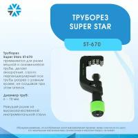 Труборез 1/4-2 3/4 (6-70 мм) Super Stars