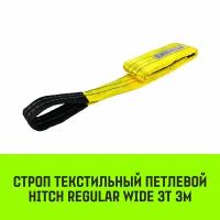 Строп HITCH REGULAR WIDE текстильный петлевой СТП 3т 3м SF5 90мм