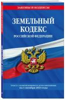 Земельный кодекс РФ по сост. на 01.10.23 / ЗК РФ ()