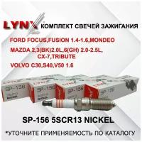 LYNX SP-156 Комплект свечей зажигания 4 шт. LYNXauto для Ford Focus I 1.4/1.6/1.8/2.0: Focus II, III, Fiesta VI, C-Max, Fusion 1.25/1.4/1.6