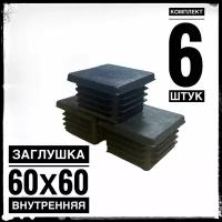 Заглушка пластиковая для металлической профильной трубы 60х60 (6 штук)