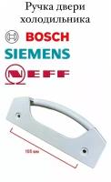 Ручка двери белая для холодильника Bosch, Siemens, Neff 105мм