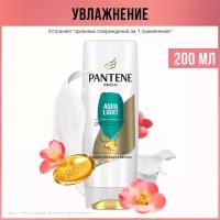 PANTENE Pro-V Бальзам-ополаскиватель Aqua Light для тонких и склонных к жирности волос, Пантин, 200 мл