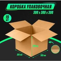 Коробка картонная упаковочная 300х300х300 Т23 (15шт)