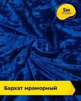 Ткань для шитья и рукоделия Бархат мраморный 5 м * 155 см, синий 008