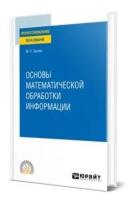 Основы математической обработки информации