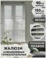 Жалюзи на окна горизонтальные алюминиевые, ширина 90 см x высота 150 см, управление правое