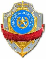 Знак ( Жетон ) Нагрудный Помощник Дежурного