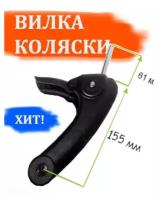 Вилка для переднего колеса коляски с амортизатором: 155мм 10мм 61мм