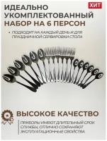 Набор столовых приборов на 6 персон 18 предметов / Ложки столовые / Вилки столовые / Ложки чайные