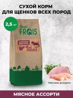 FRAIS CLASSIQUE BABY DOG MEET ASSORTED (сухой корм для щенков всех пород мясное ассорти), 2,5 КГ